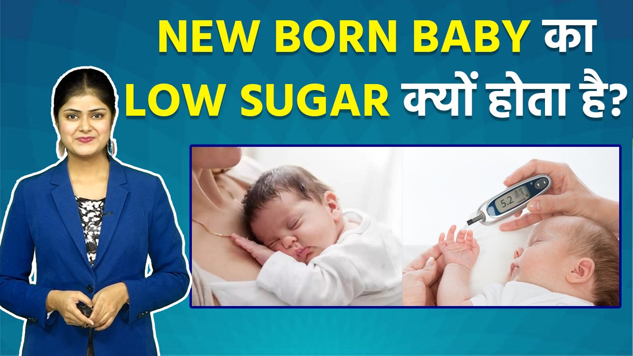 New Born Baby का Low Sugar क्यों होता है Bacchon Ka Sugar Level Kitna