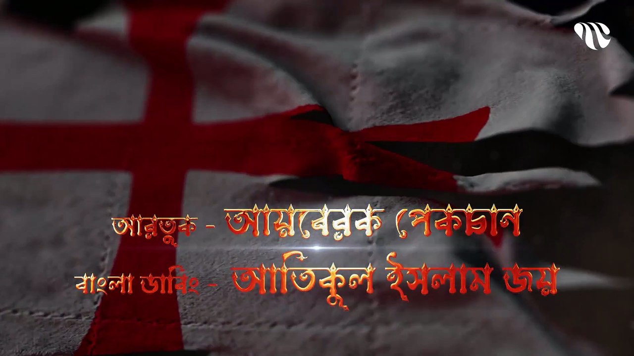 Dirilis Ertugrul season 3 episode 10 Bangla Dubbing full episode