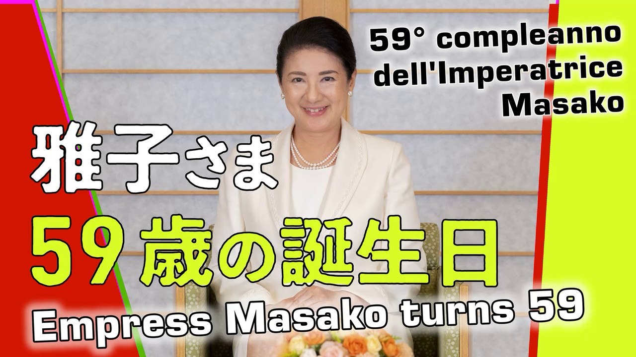 皇后 雅子さま 59歳の誕生日 Empress Masako turns 59 La principessa Masako