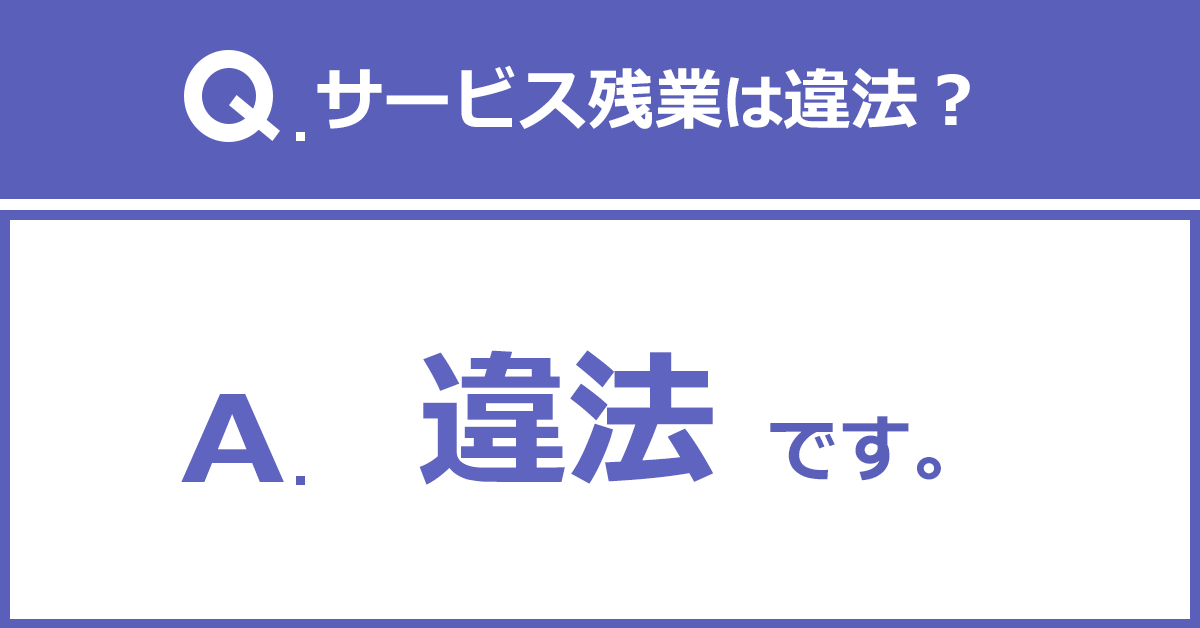 サービス残業は1ヶ月16時間以上が当たり前？実態と対策とは｜転職Hacks