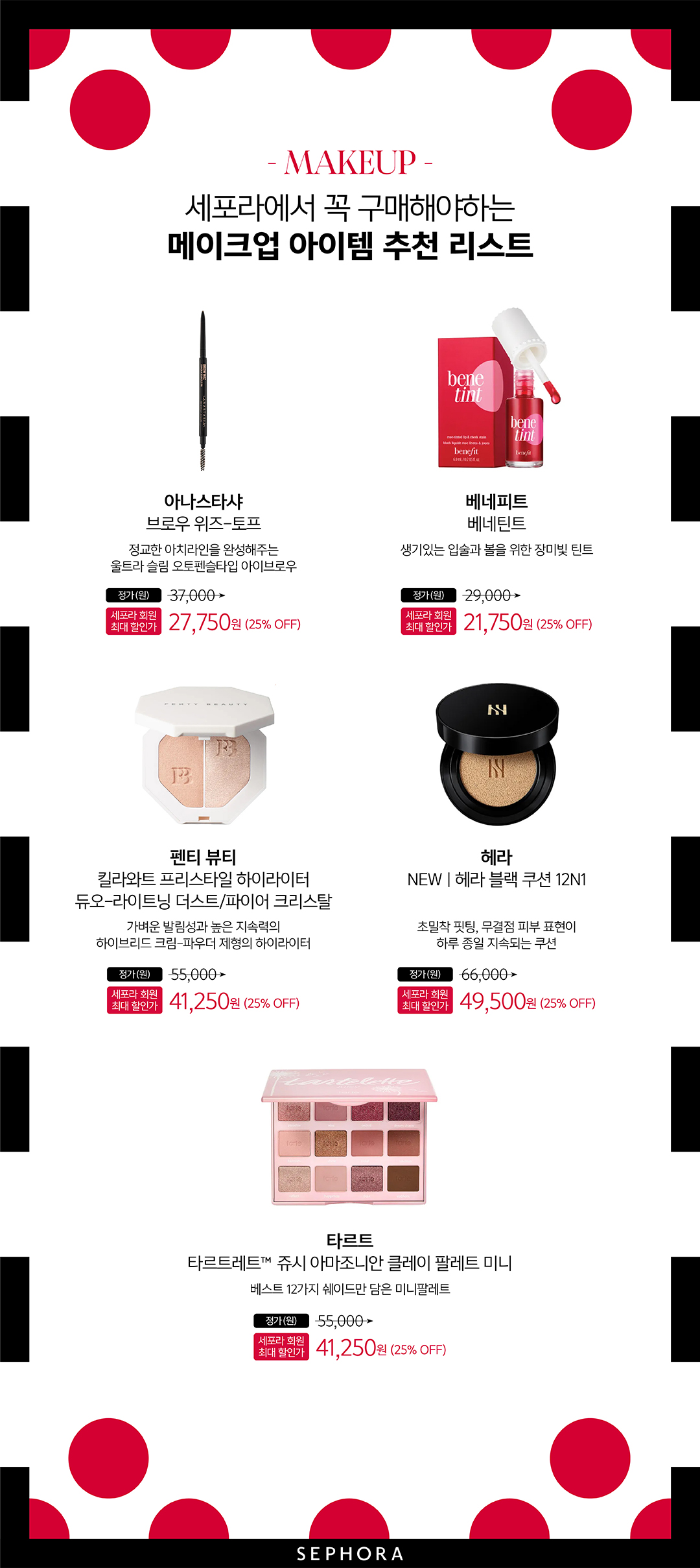세포라 뷰티 패스 세일 앙코르! Sephora Korea