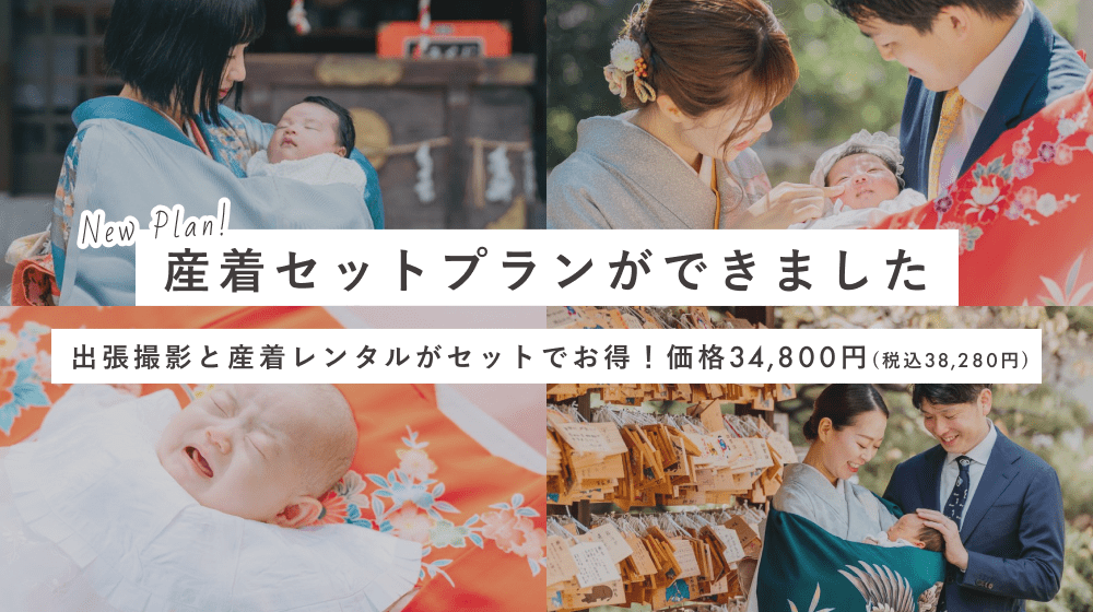 【今だけ限定割引あり】お宮参り"産着セットプラン"ができました！｜LOVEGRAPH Journal