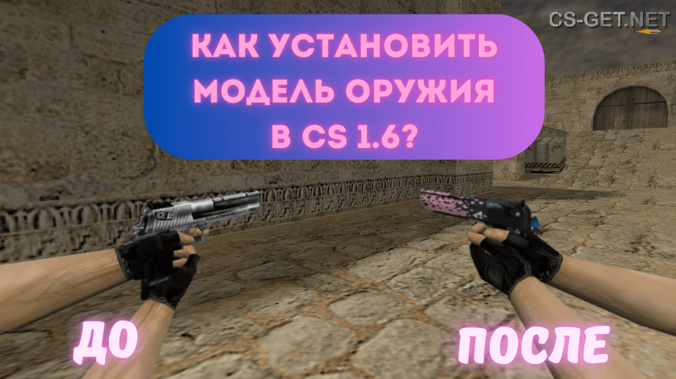 Как установить модель оружия в CS 1.6? » Скачать CS 1.6 бесплатно КС