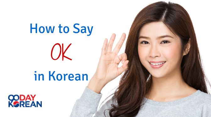 How to Say OK in Korean