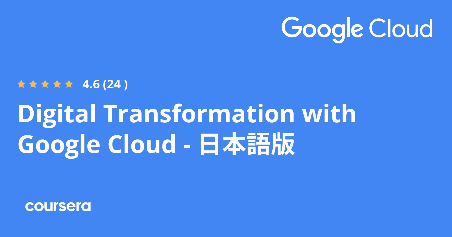 Digital Transformation with Google Cloud Course by Google Cloud Coursera