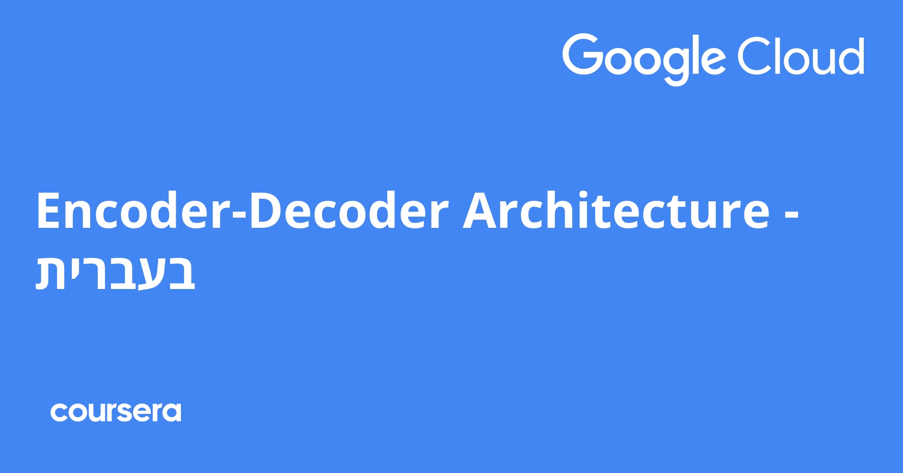 EncoderDecoder Architecture בעברית Coursera