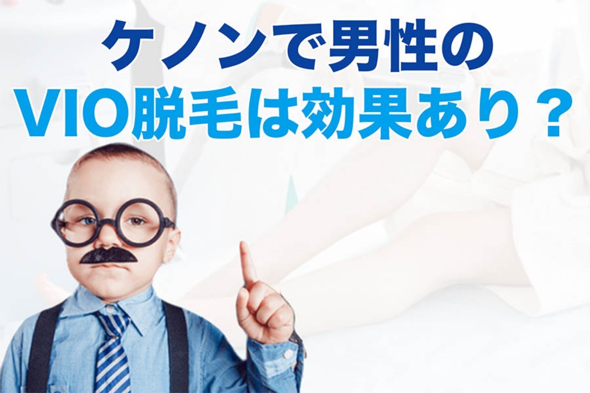 ケノンで男性のVIO脱毛は効果あり？口コミと効果的な使い方 メンズ脱毛ジャーナル