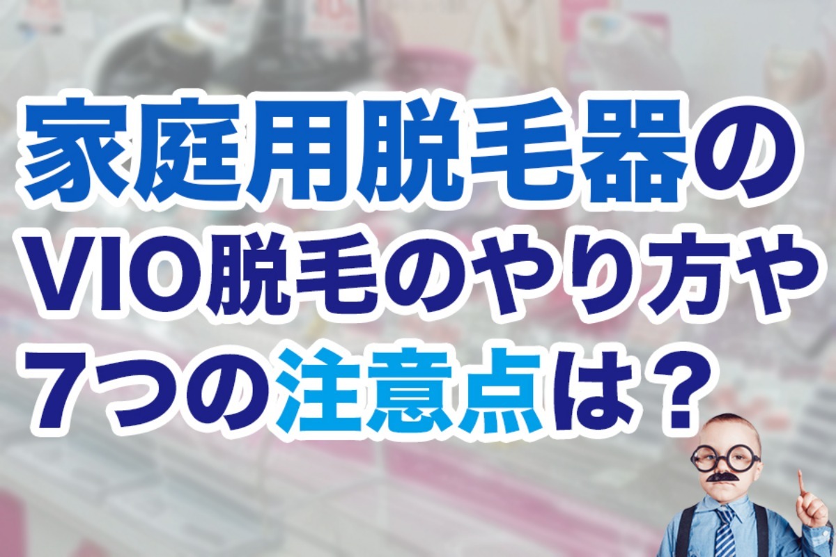 Vioの自己処理方法！ツルツルにする正しいやり方は？必須グッズ・手順も紹介｜駅近ドットコム通信 家庭用脱毛器のVio脱毛のやり方や7つの注意点は？脱毛効果も解説 | メンズ脱毛ジャーナル