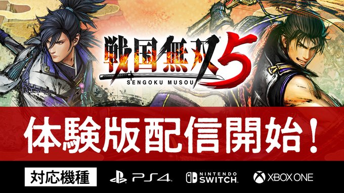戦国無双5 体験版のダウンロード方法 引き継ぎや遊べる範囲について 攻略大百科