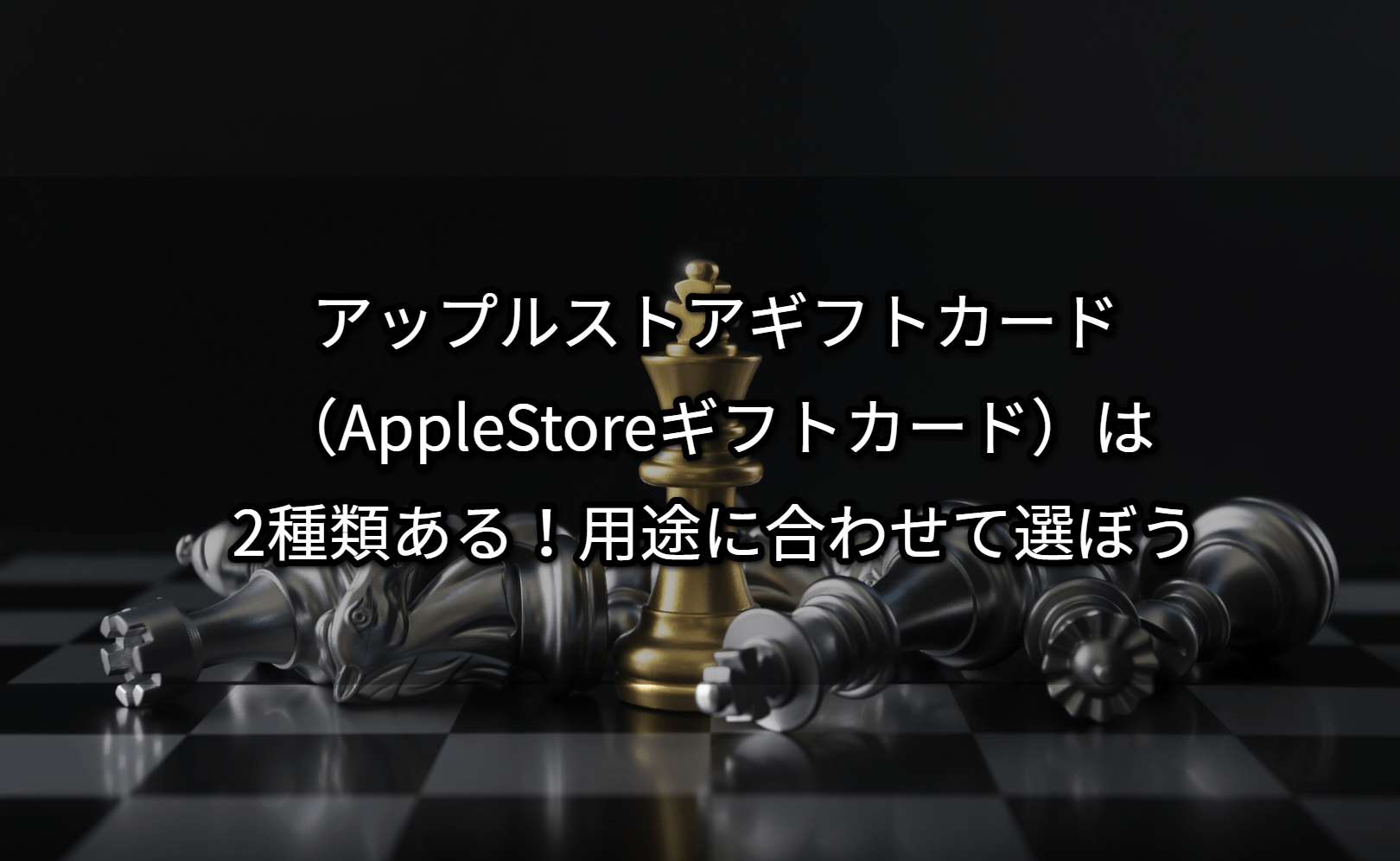 アップルストアギフトカード（AppleStoreギフトカード）は2種類ある！用途に合わせて選ぼう Giftissue