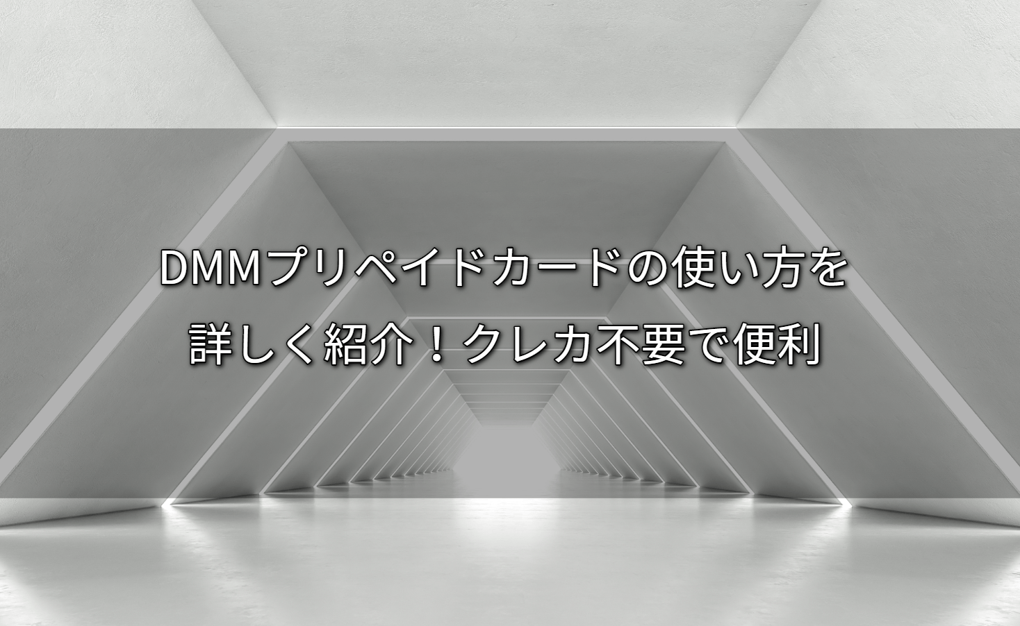DMMプリペイドカードの使い方を詳しく紹介！クレカ不要で便利 Giftissue