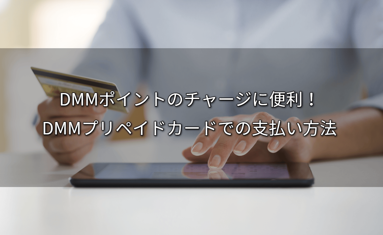 DMMポイントのチャージに便利！DMMプリペイドカードでの支払い方法 Giftissue