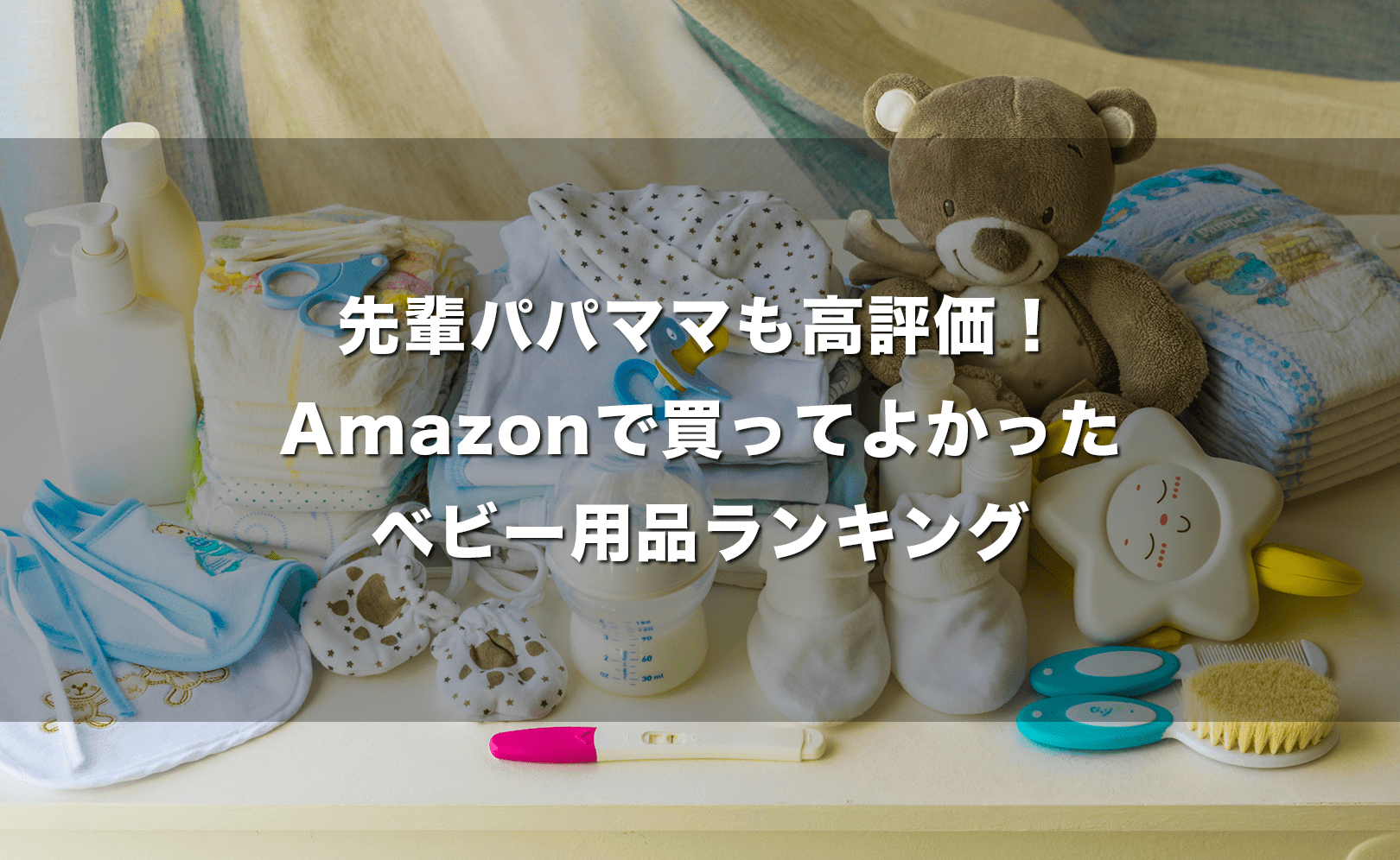 先輩パパママも高評価！Amazonで買ってよかったベビー用品ランキング Giftissue