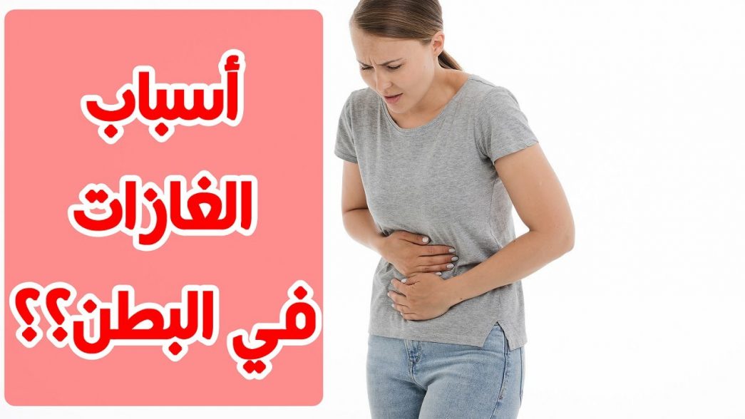أسباب الغازات في البطن عند النساء صحتي هنا