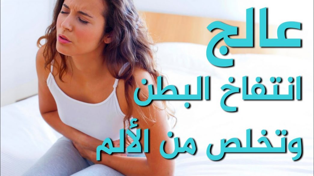 طرد الغازات من البطن نهائيًا صحتي هنا