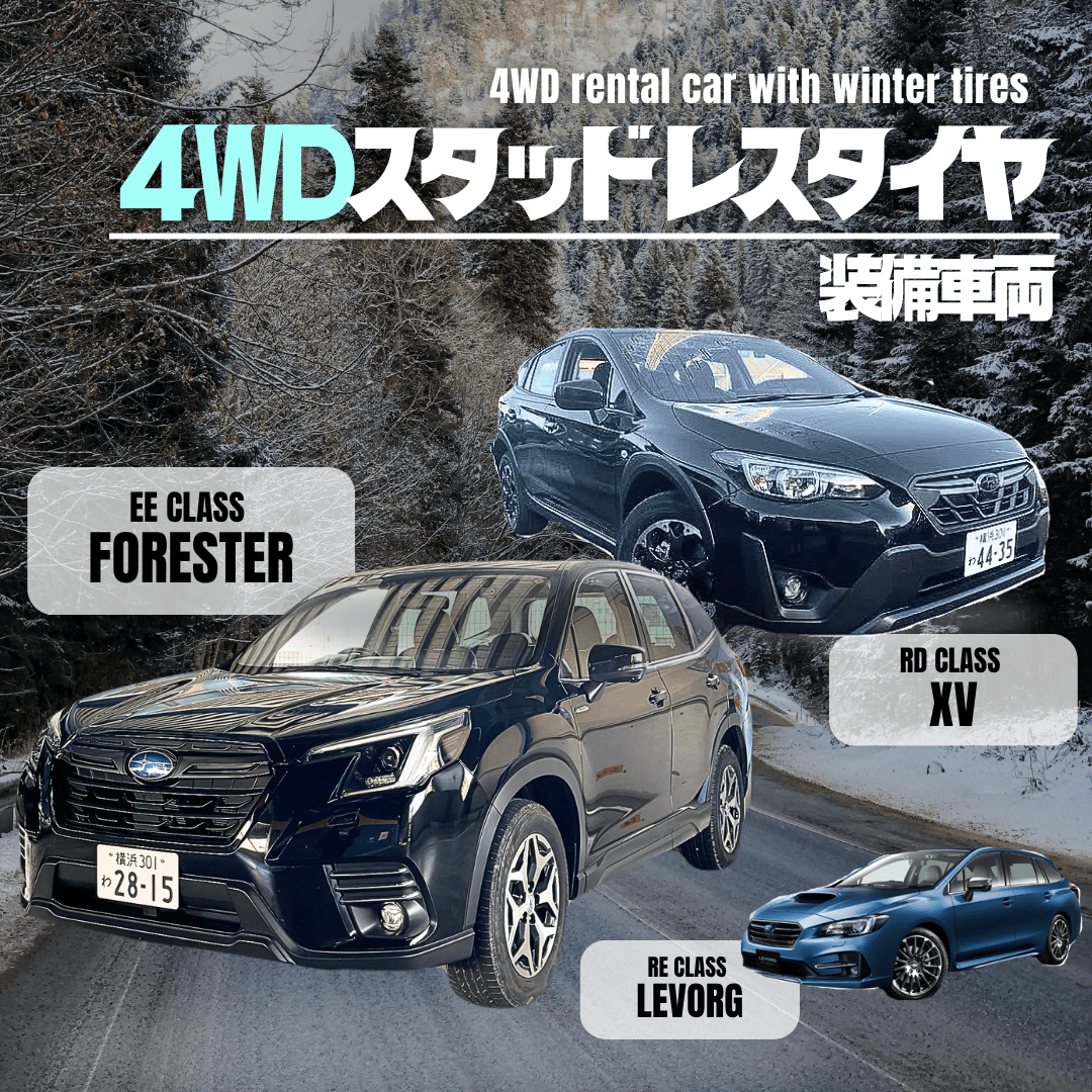 4WDスタッドレスタイヤのレンタカーはオリックスレンタカーへ 株式会社サンオータス×オリックスレンタカー
