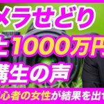 【極6期募集】６ヶ月で累計売上1000万円、利益200万円達成のAさんとの対談！