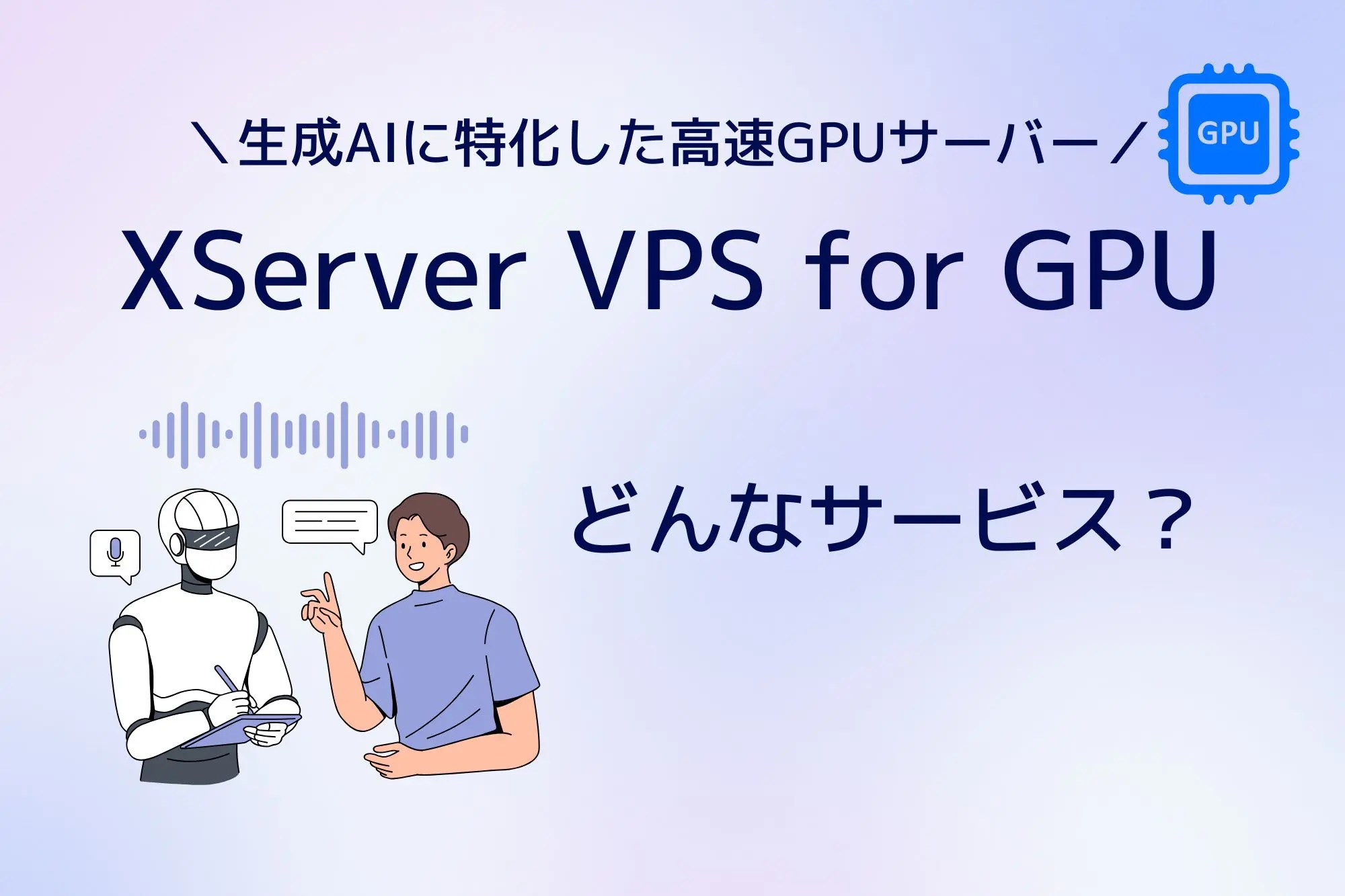 XServer VPS for GPUは生成AIに特化！どんなサービス？料金は高い？ サーバー名人～レンタルサーバーのプロ