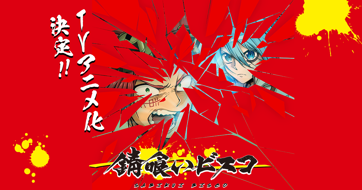 「錆喰いビスコ」アニメ公式サイト
