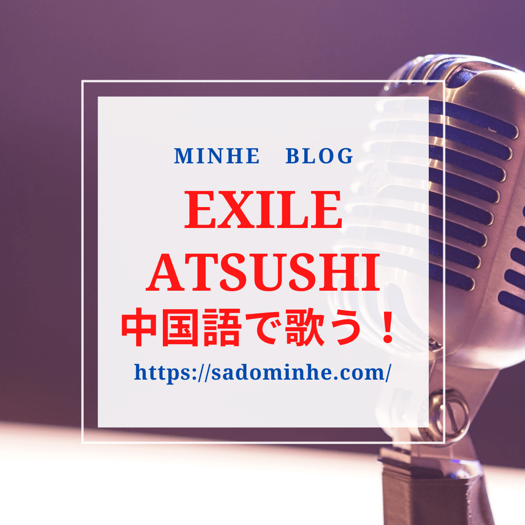 Exile 放浪兄弟 Atsushi 中国の番組で 我願意 を熱唱 中国語の発音がうますぎる