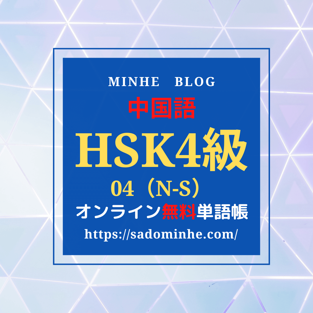 Hsk4級 04単語一覧 発音付き無料オンライン単語帳