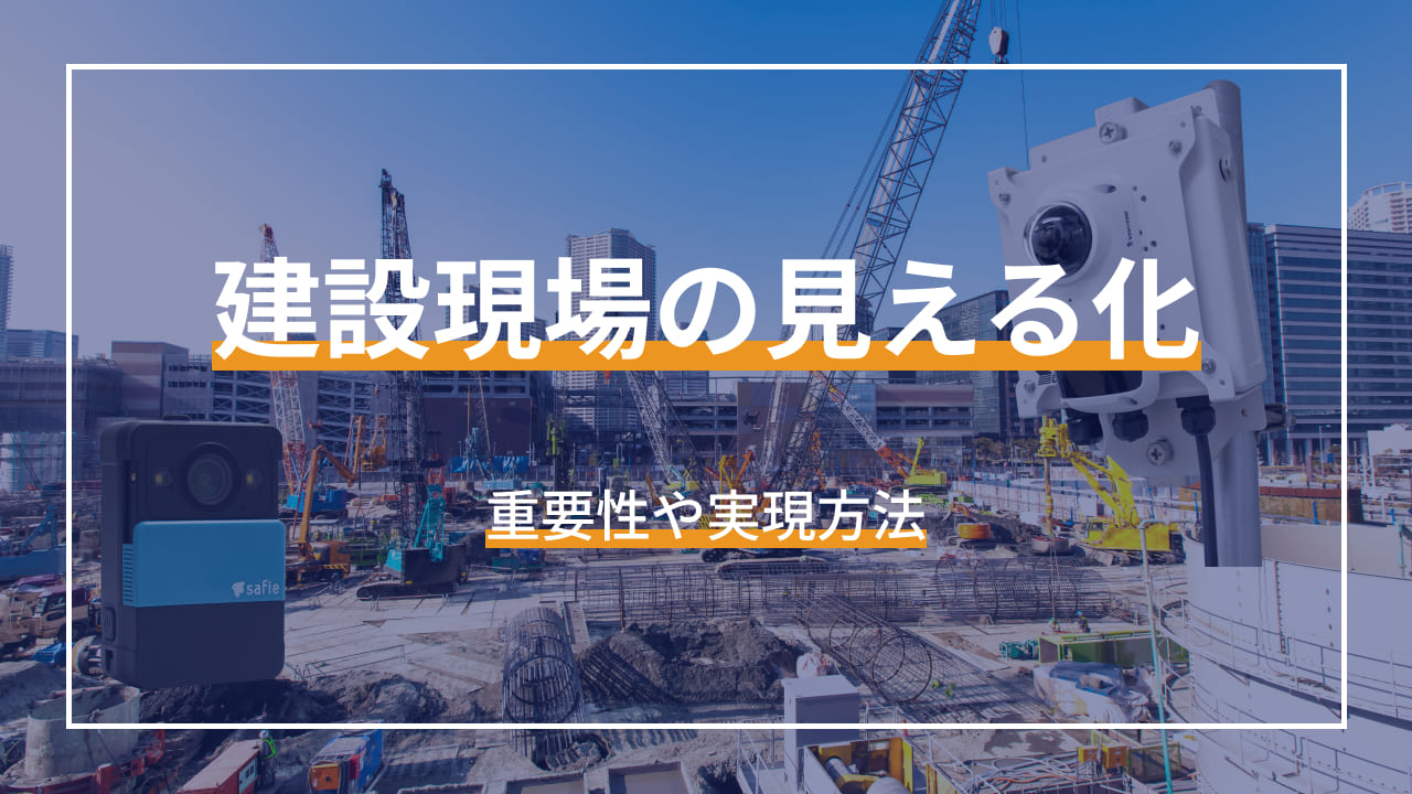 建設現場での「見える化」とは？重要性や実現方法を解説 Mottoクラウドカメラ