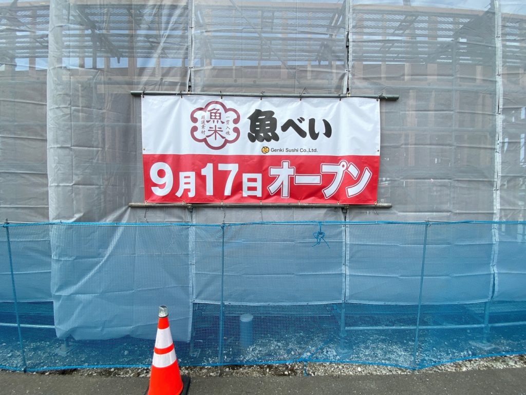 深谷市国済寺町にある回転寿司店「魚べい国済寺店」が隣の隣に移転するみたい。 埼北つうしん『さいつう』