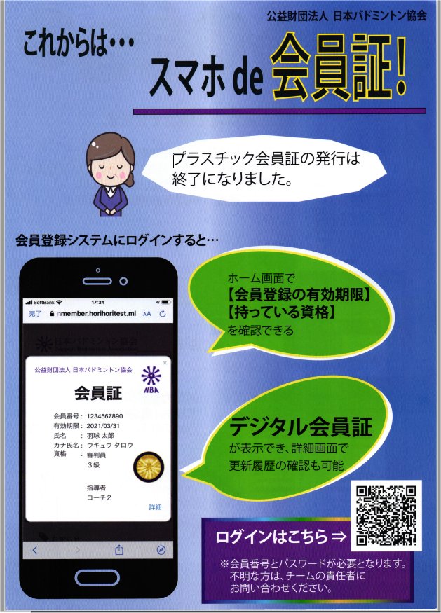 【会員証】デジタル会員証の表示について 埼玉県バドミントン協会