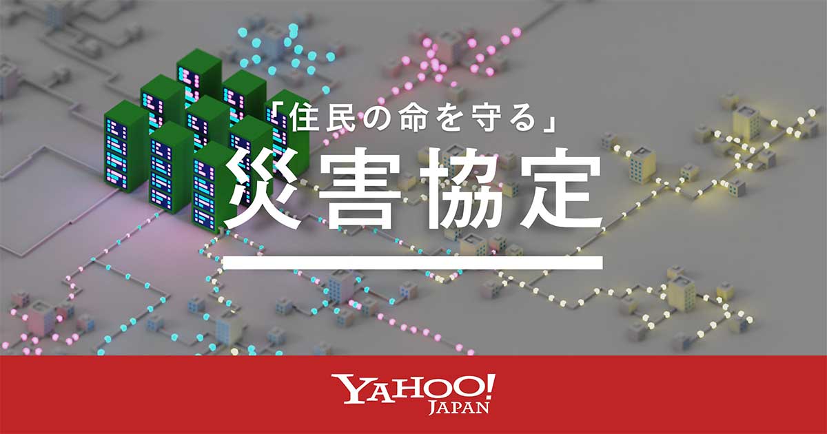 取材記事｜全国の自治体の情報支援を目指すヤフーの「災害協定」 | SAIBO TECH 【ボウサイ×テクノロジー】