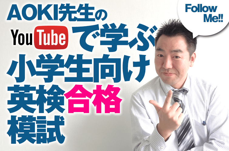 英検準2級合格（年長） 【幼児・小学生】オンラインおうち英語教材パルキッズ Aoki先生の動画で学ぶ小学生向け英語模試