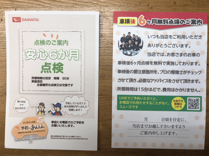 車検後6カ月無料点検ハガキ 「日にち」のご提案をしたらお客様に好評 2019.10.1 いつものくるま屋 神石高原町 山本自動車工業