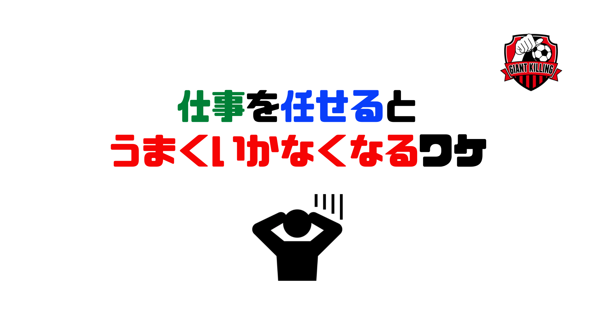 仕事を任せるとうまくいかないワケ 売上がドンドン伸びるチームビルディング
