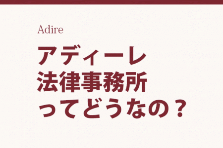 弁護士・司法書士の両方が在籍する「アディーレ法律事務所」 Cmで評判のアディーレ法律事務所の過払い金費用を比較 | 借金ヘルプセンター