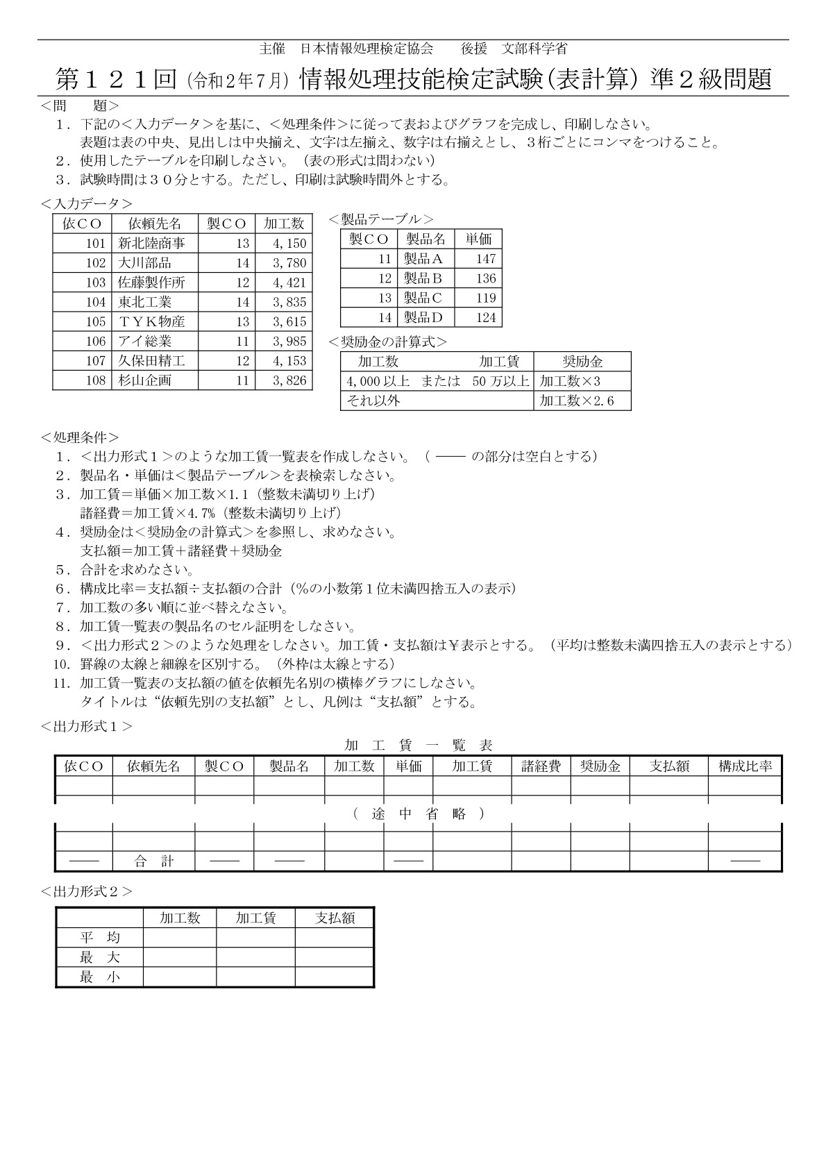 第121回 情報処理技能検定試験 表計算 準2級 過去問題 解き方 （令和2年7月） SAInoITnote 日検 情報処理技能検定試験 表計算