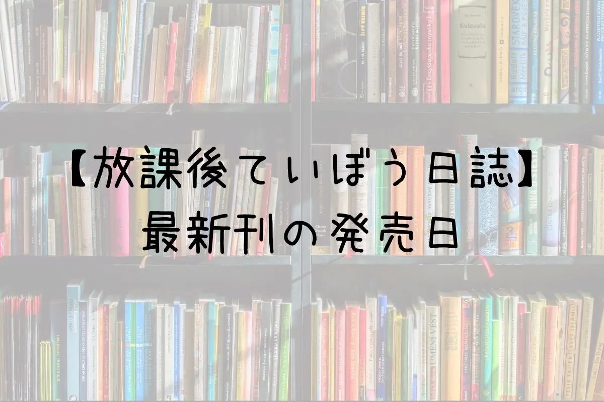 【放課後堤防釣り日誌】8巻の発売日は？最新刊7巻までの発売日から予想してみた SAISHINKAN