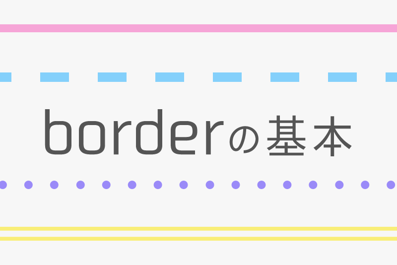 ブログをおしゃれにする初心者向けカスタマイズ。CSS【border(ボーダー)】の基本テクニック