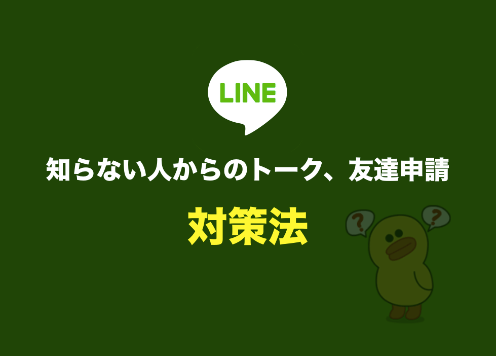 LINEで知らない人から友達追加やトークが来るのはなぜ？ 解決法をまとめる すっきり