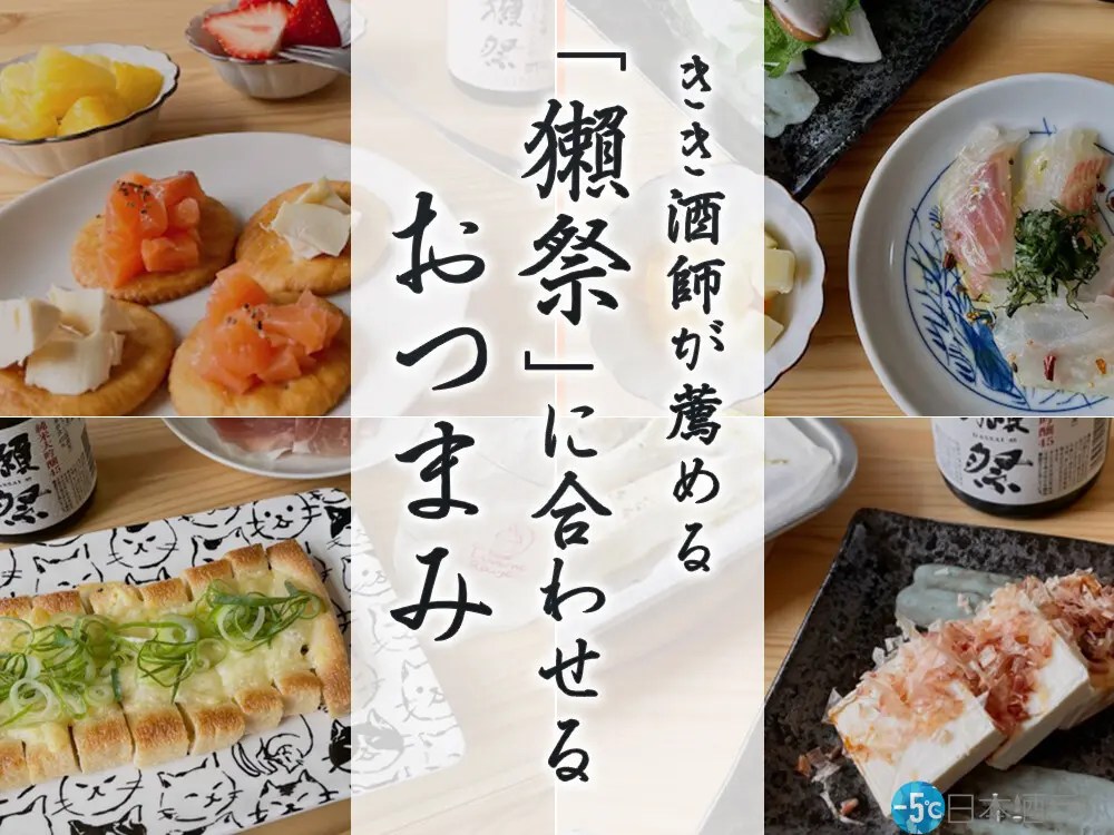 唎酒師が薦める、「獺祭」に合わせるおつまみとそのポイント！ [5℃]日本酒ラボ