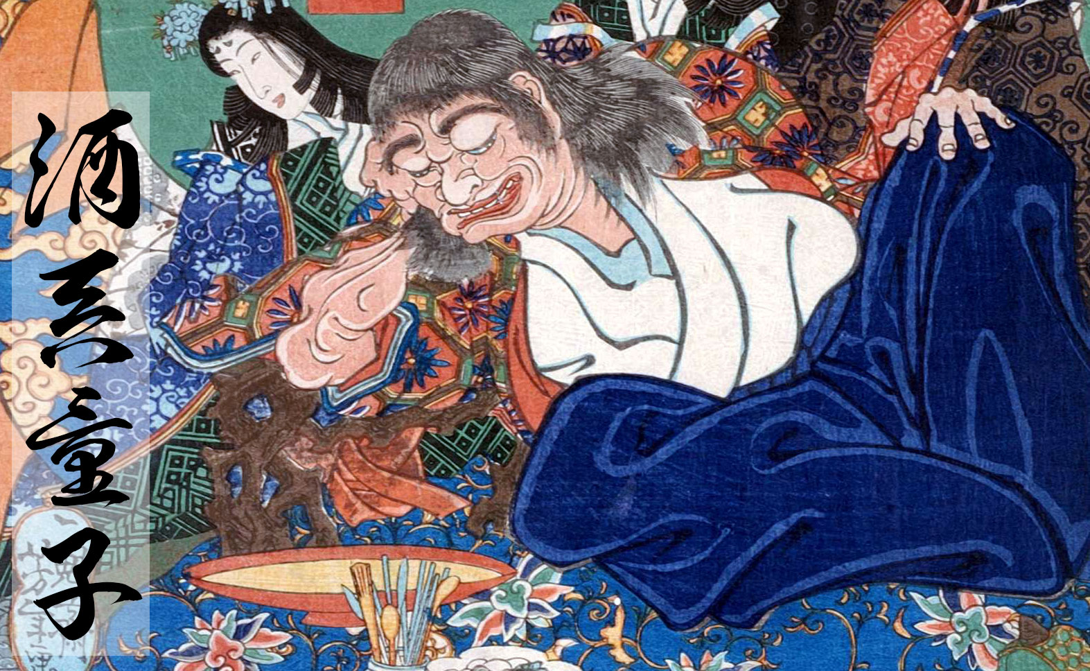 酒呑童子｜絵巻物に登場する酒好きが命取りとなった鬼 ｜ 日本酒と酒器のサイエンス