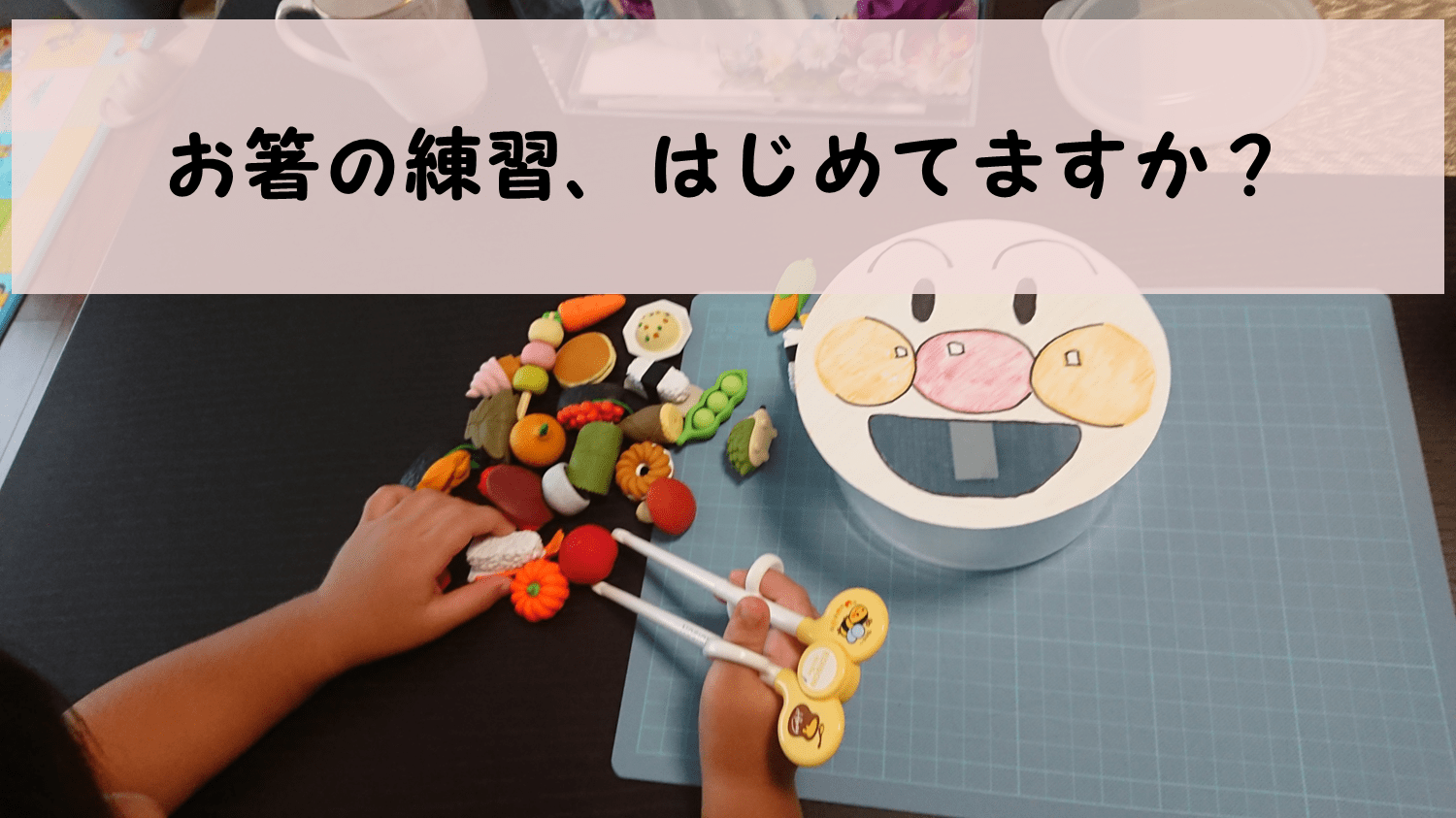 3歳児初めてのお箸練習！おもちゃで遊びながら覚えよう まったり地域包括