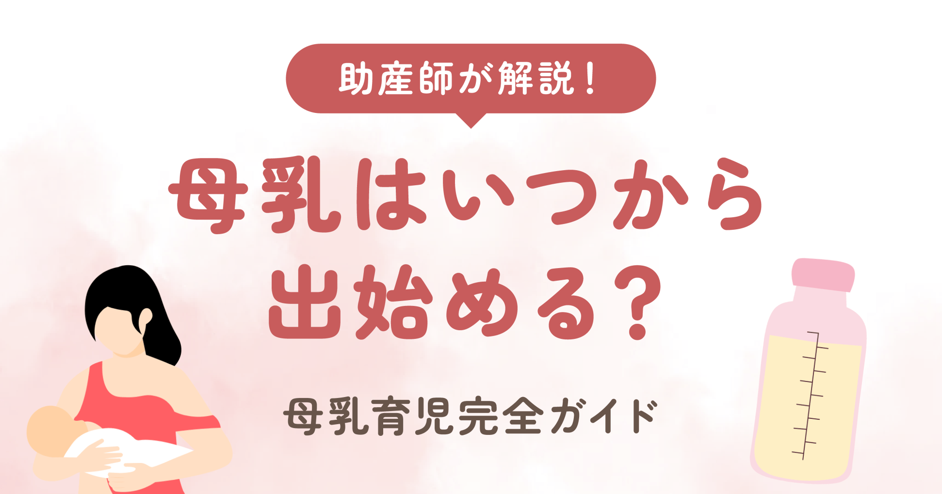 助産師が解説！母乳はいつから出始める？母乳育児完全ガイド 助産師サキココ