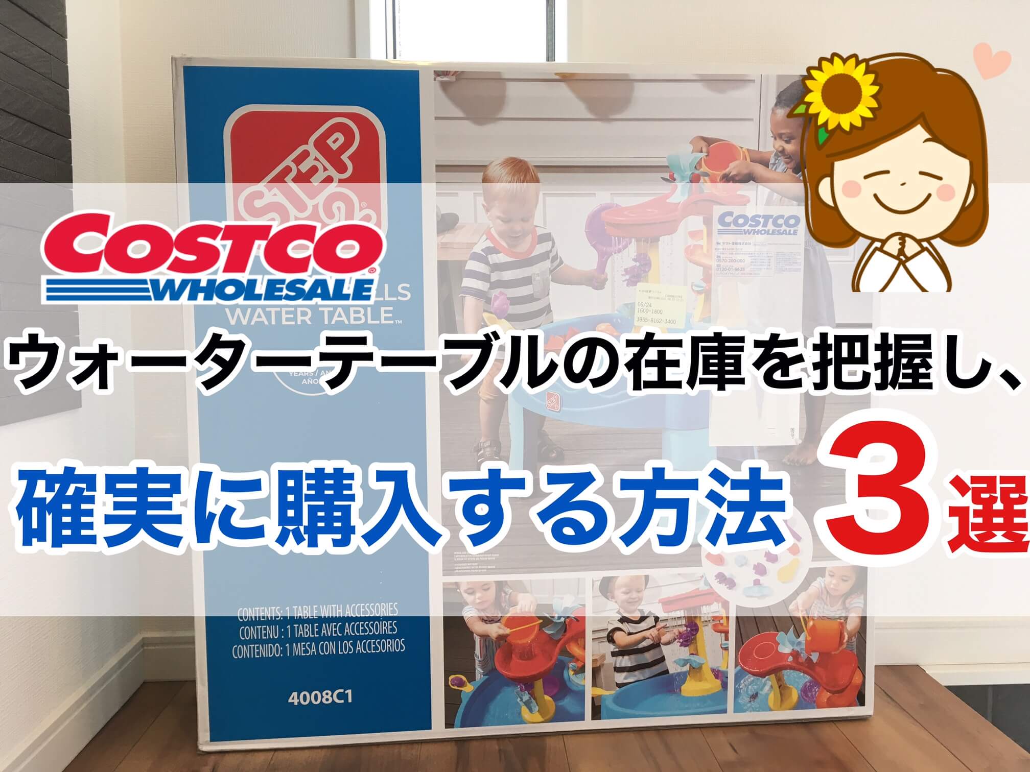 コストコ・ウォーターテーブルの在庫を把握し、確実に購入する方法3選を紹介します！｜さこワザ