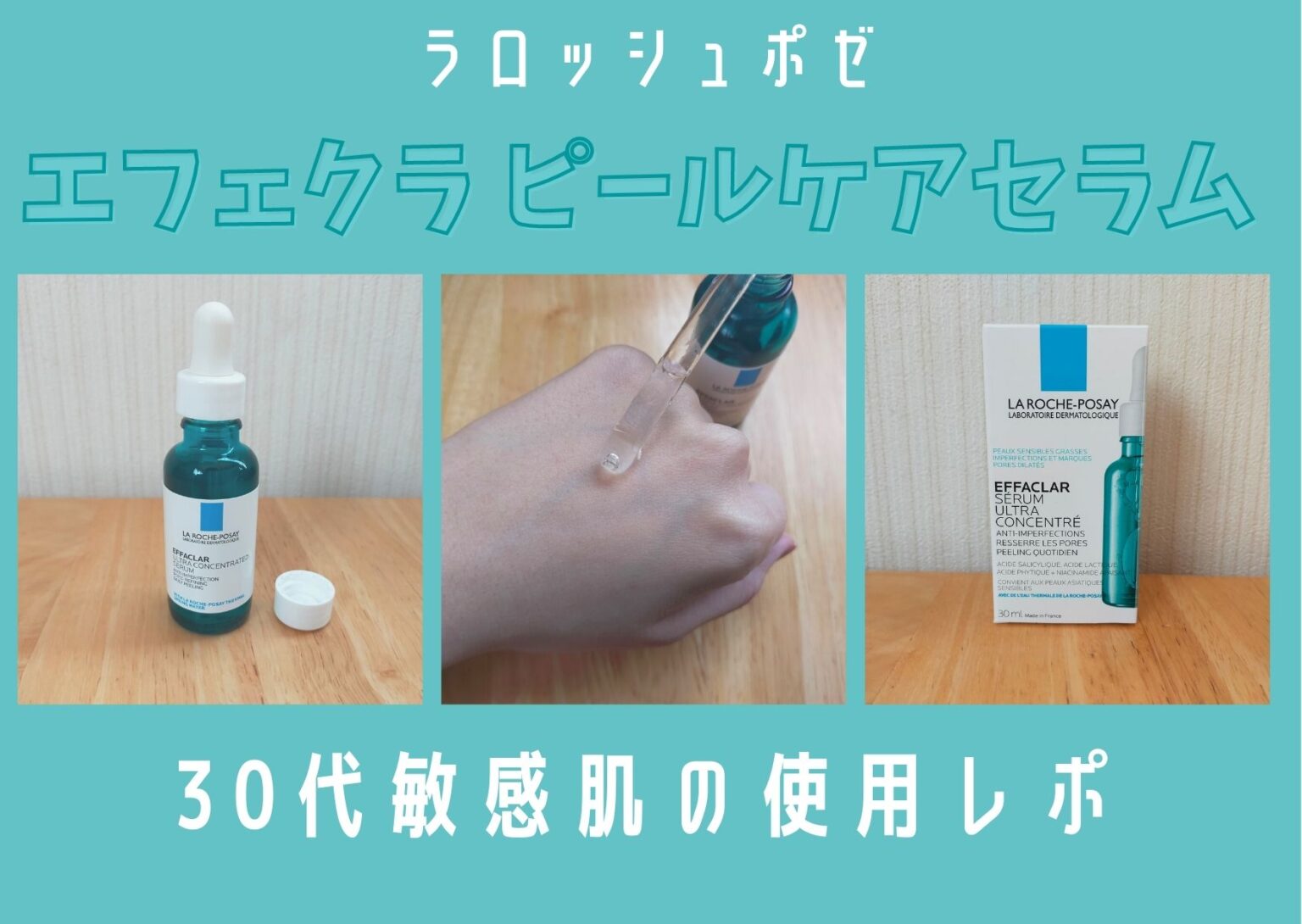 実際に使った！ラロッシュポゼのエファクラピールケアセラム1本使用口コミ ゆるミニマリスト（サクピリカ）コスメ日記