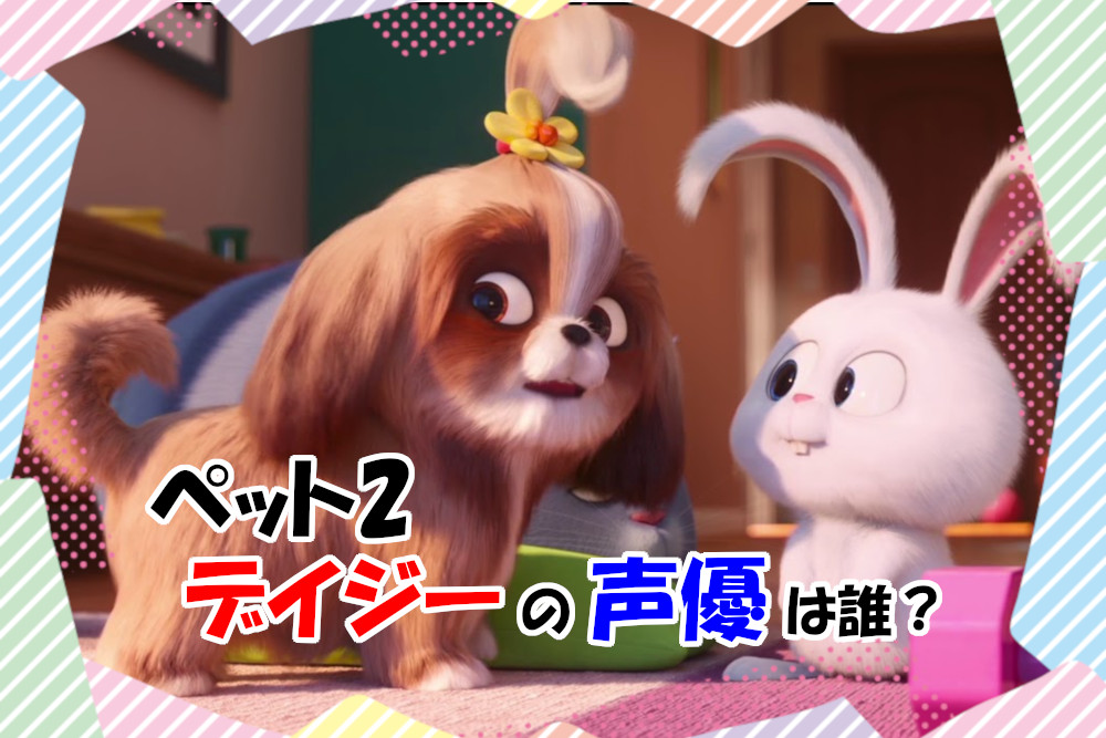 ペット 声優 『ペット2』最新PVが公開！ 日本語吹き替えの声優さんまとめ