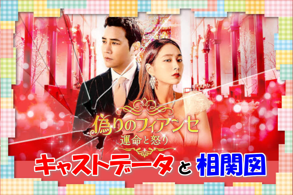 【偽りのフィアンセ～運命と怒り～】キャストとあらすじを画像付きでまとめ！相関図も｜映画、韓国ドラマなどを無料で見る