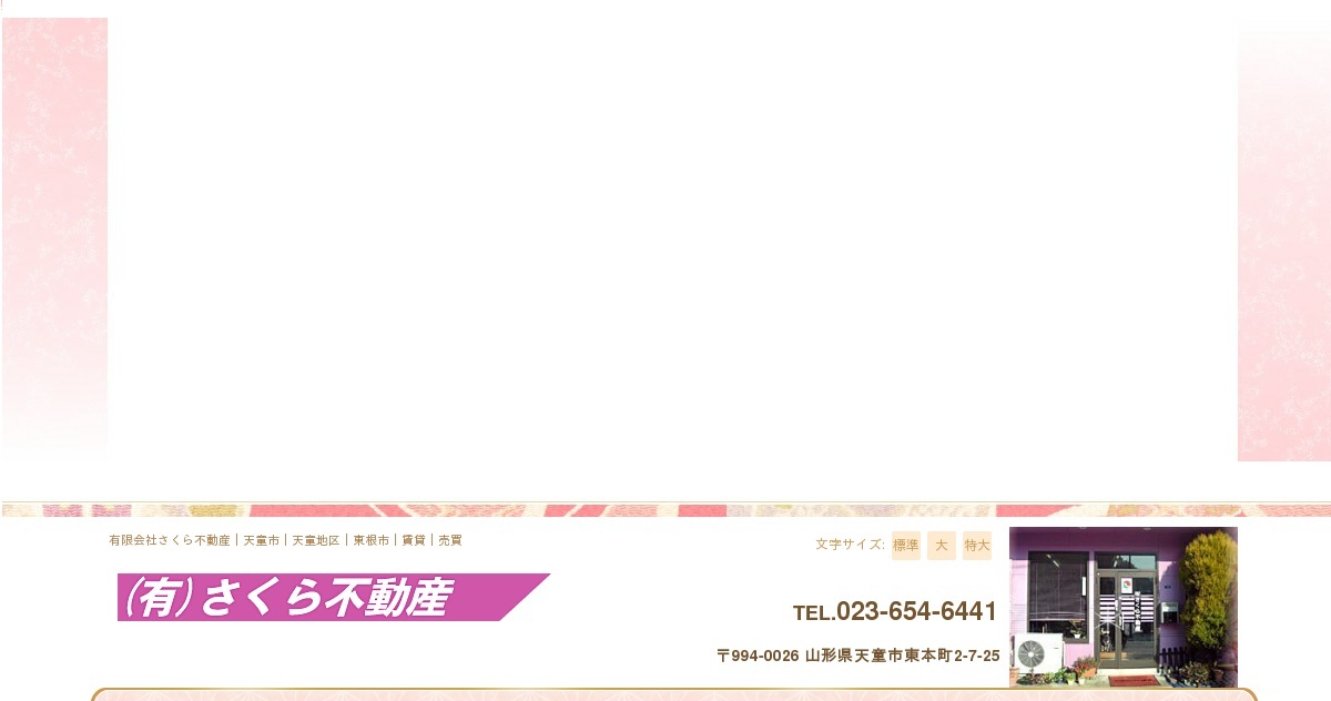 お問い合わせ｜有限会社さくら不動産｜天童市｜天童地区｜東根市｜賃貸｜売買