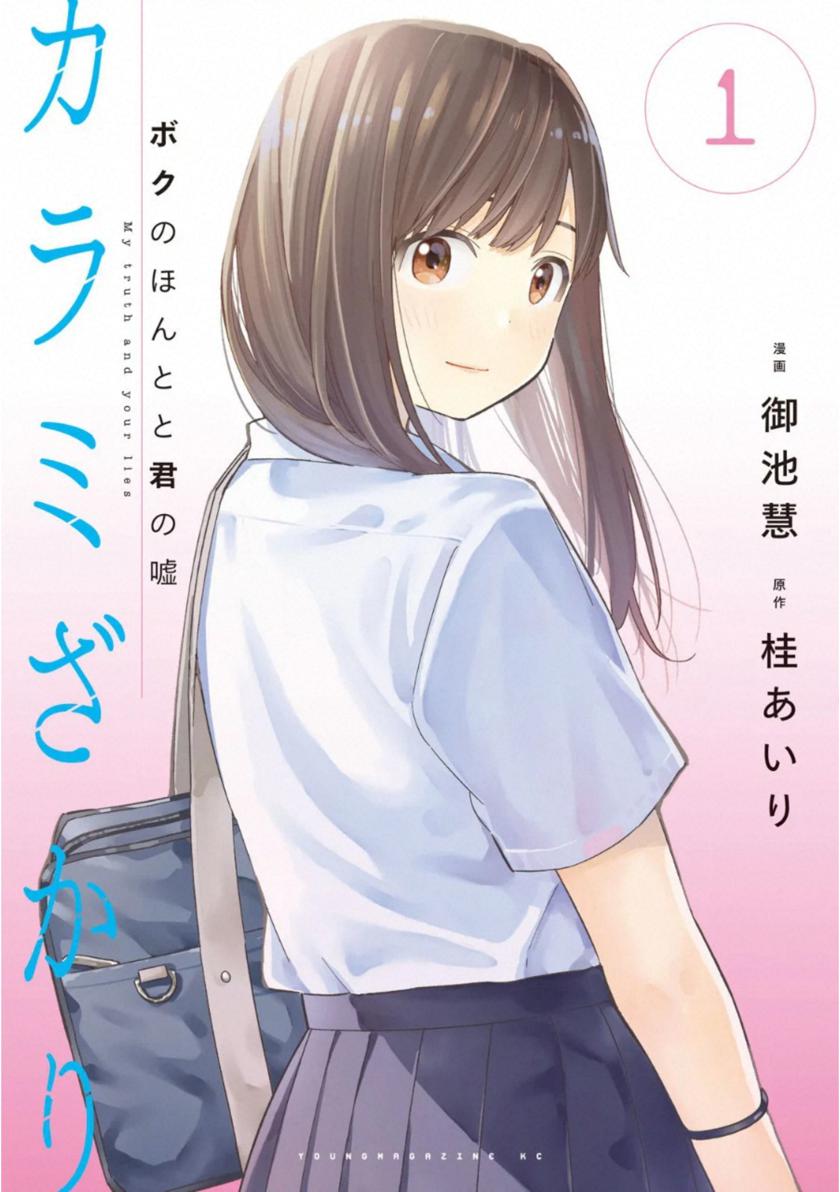 カラミざかり ボクのほんとと君の嘘 Sakura Manga