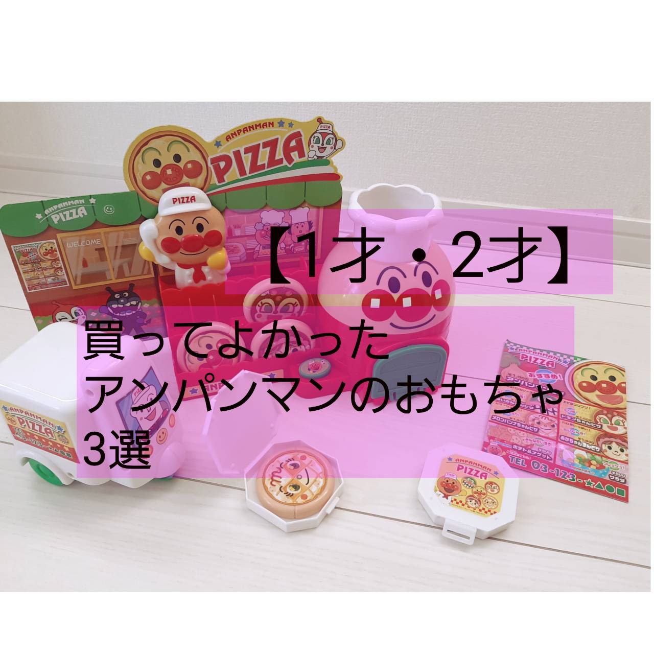 【1才・2才】買ってよかったアンパンマンおもちゃ3選 さくらのおうち