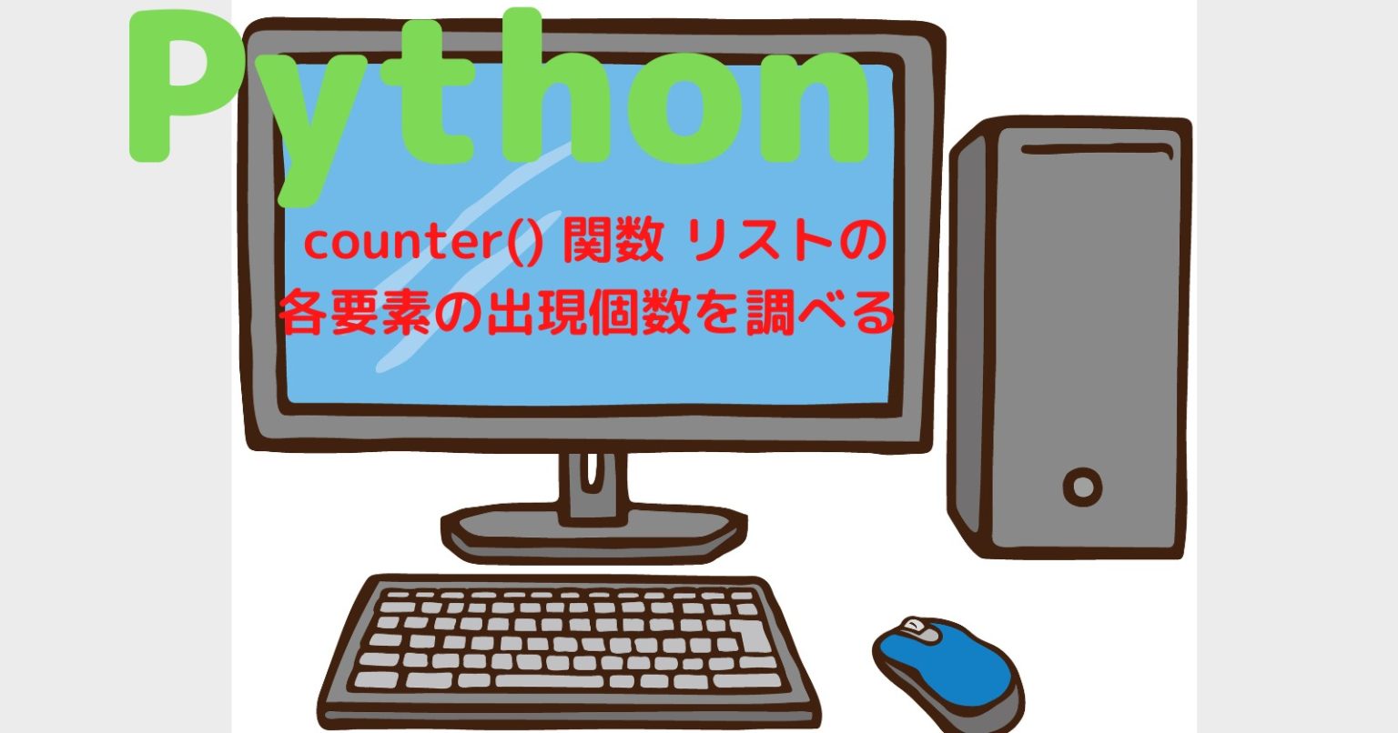 Python counter() 関数 リストの各要素の出現個数を調べる方法！