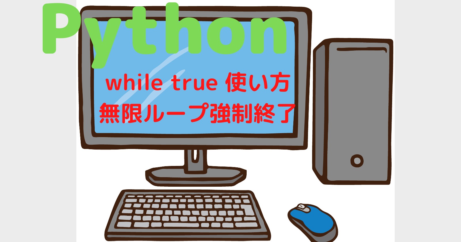 Python while true 使い方、無限ループ強制終了まで分かりやすく解説！